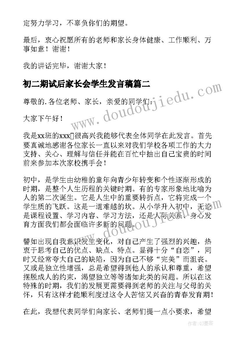 初二期试后家长会学生发言稿 初二期中家长会班长发言稿(精选8篇)