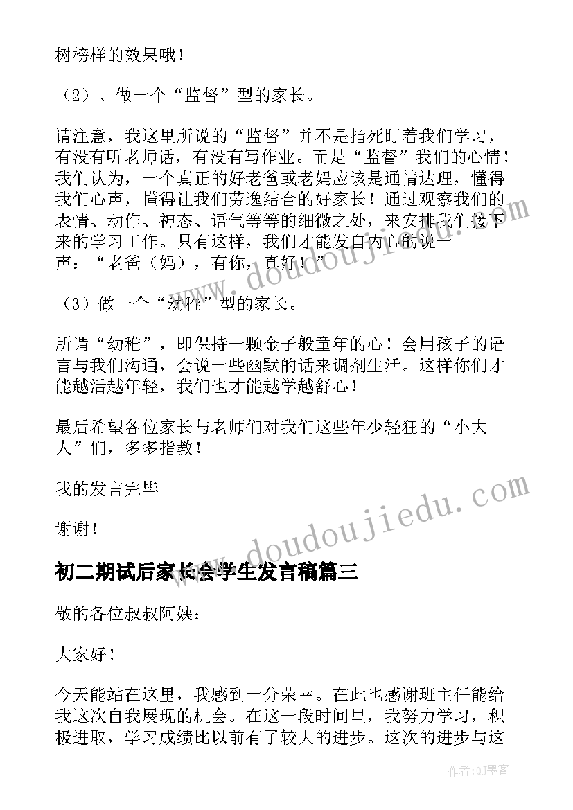 初二期试后家长会学生发言稿 初二期中家长会班长发言稿(精选8篇)