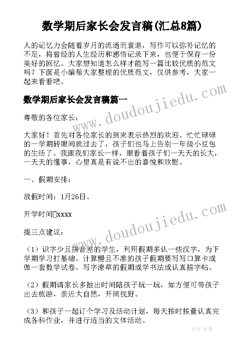 数学期后家长会发言稿(汇总8篇)