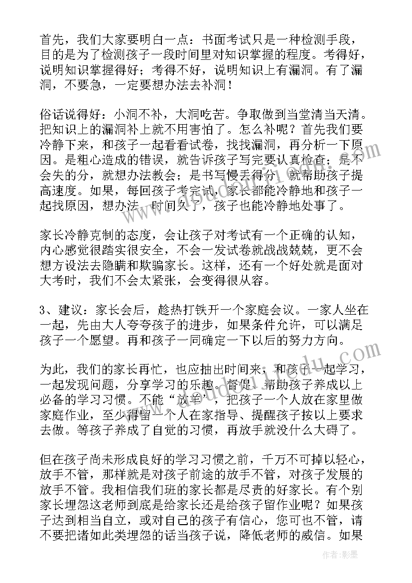 数学期后家长会发言稿(汇总8篇)