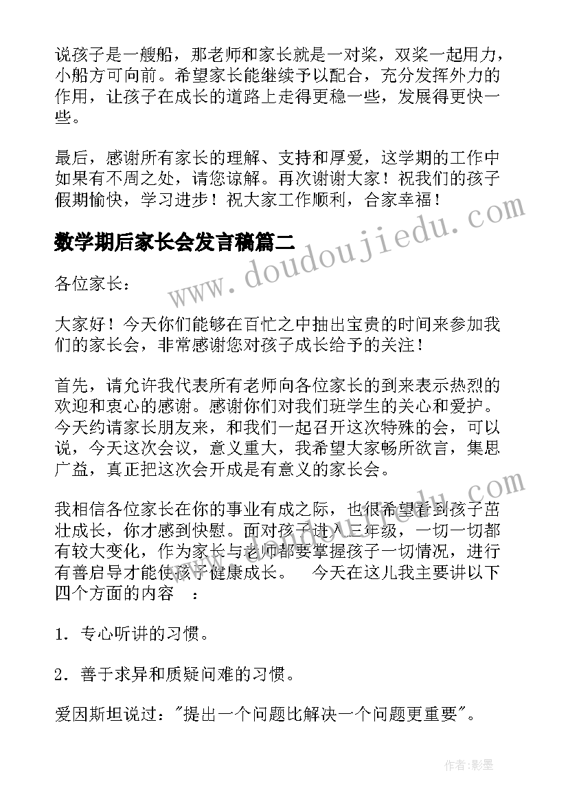 数学期后家长会发言稿(汇总8篇)