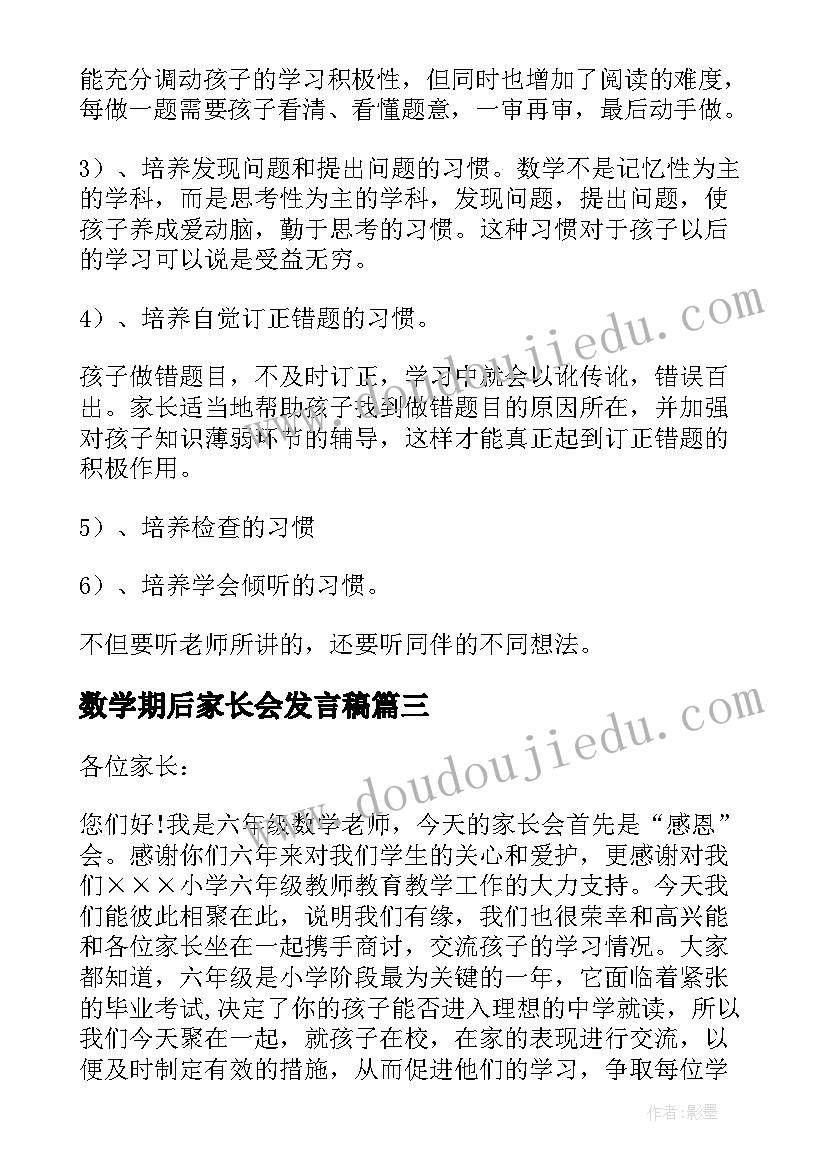 数学期后家长会发言稿(汇总8篇)