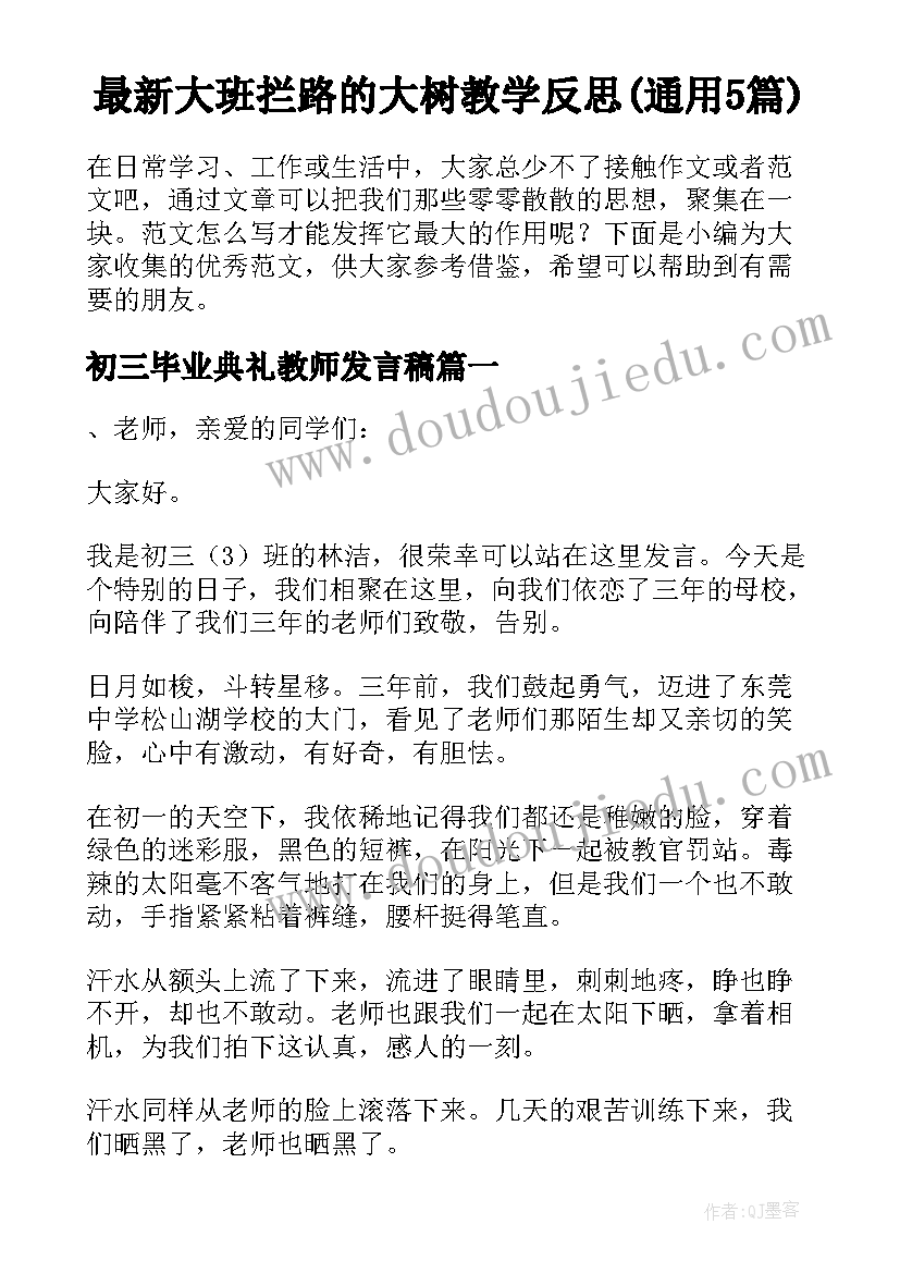 最新大班拦路的大树教学反思(通用5篇)