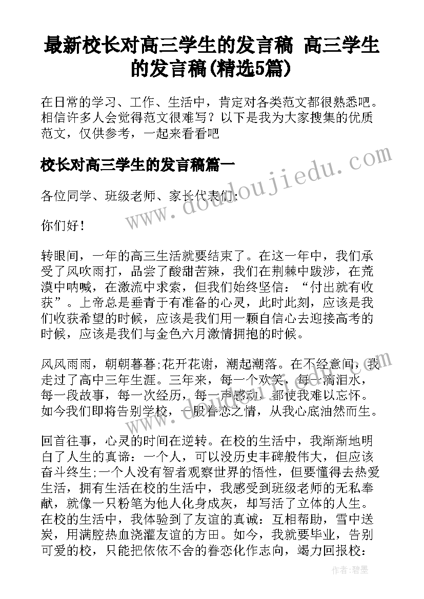 最新校长对高三学生的发言稿 高三学生的发言稿(精选5篇)