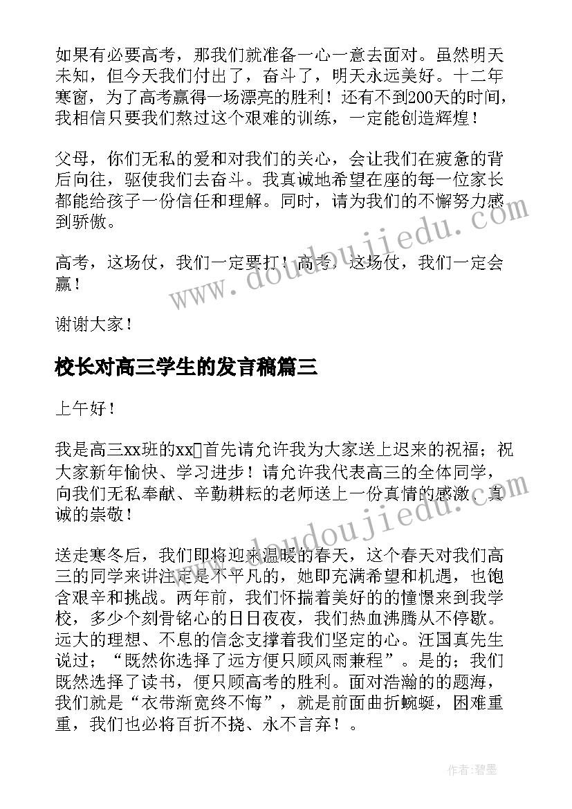 最新校长对高三学生的发言稿 高三学生的发言稿(精选5篇)