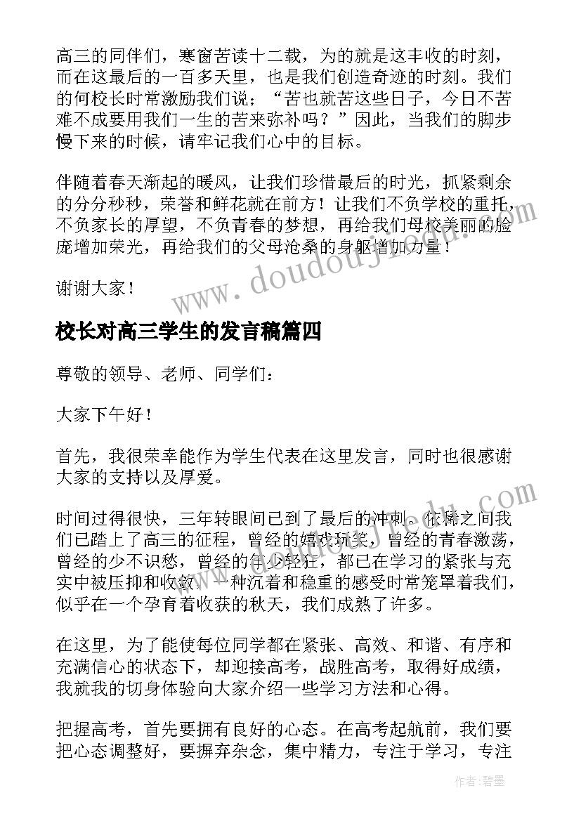 最新校长对高三学生的发言稿 高三学生的发言稿(精选5篇)