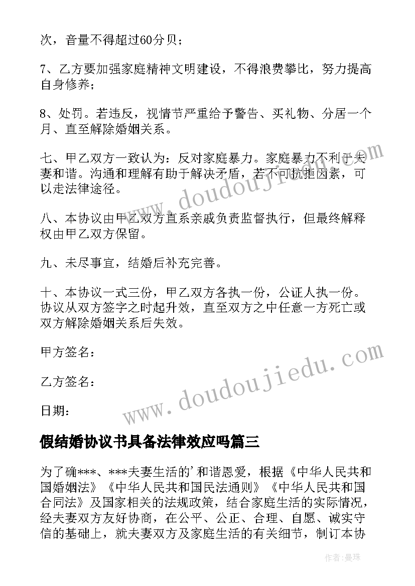 最新假结婚协议书具备法律效应吗(优质6篇)