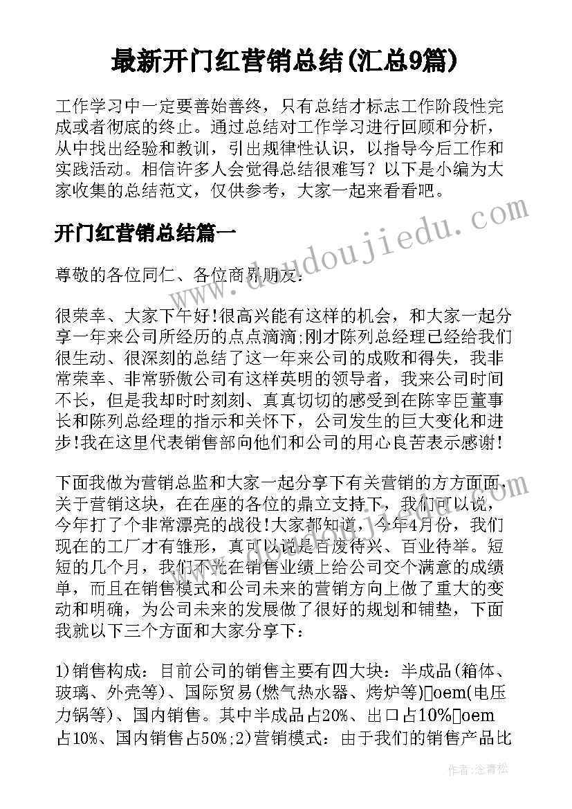 最新开门红营销总结(汇总9篇)