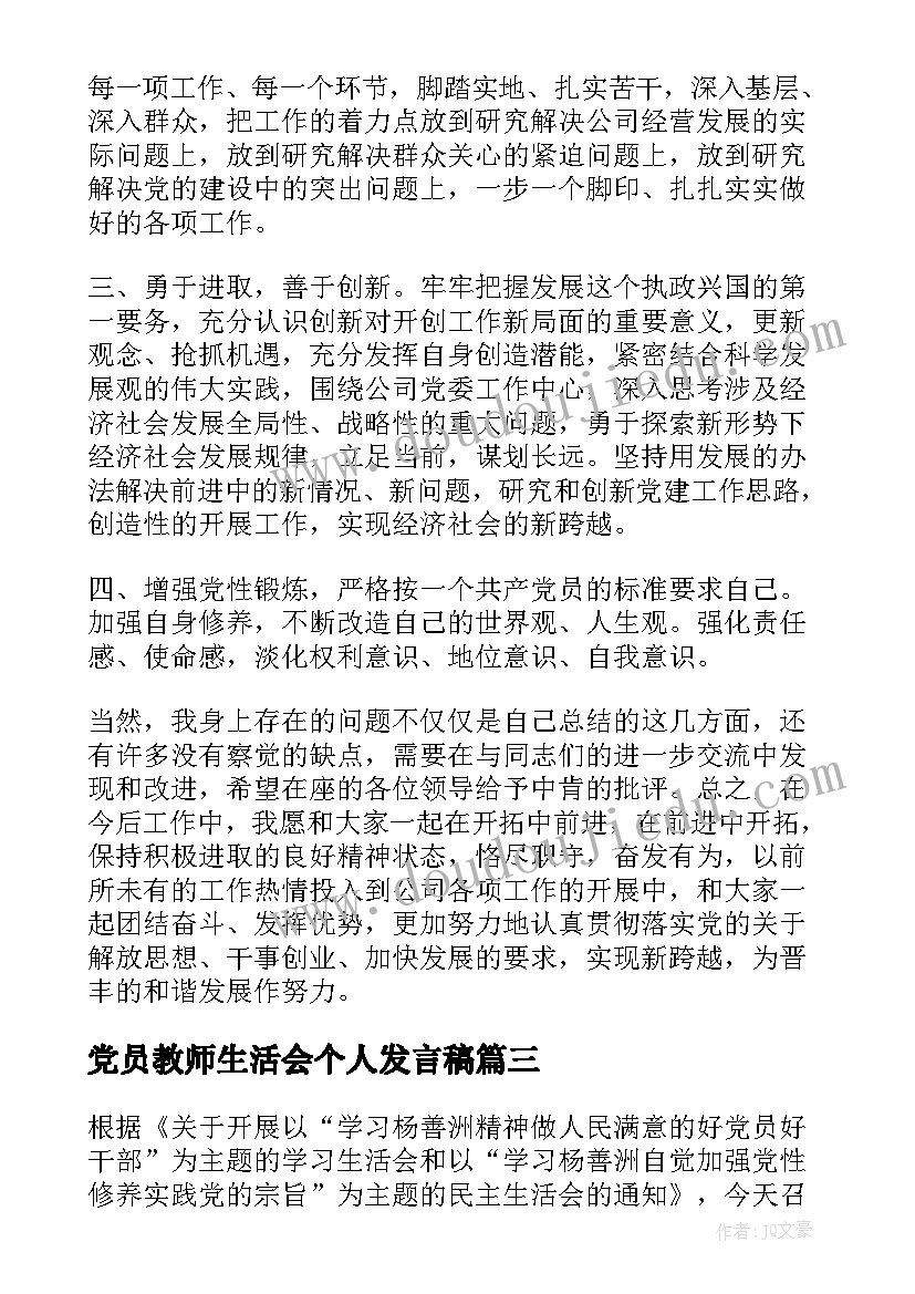 2023年党员教师生活会个人发言稿(模板5篇)