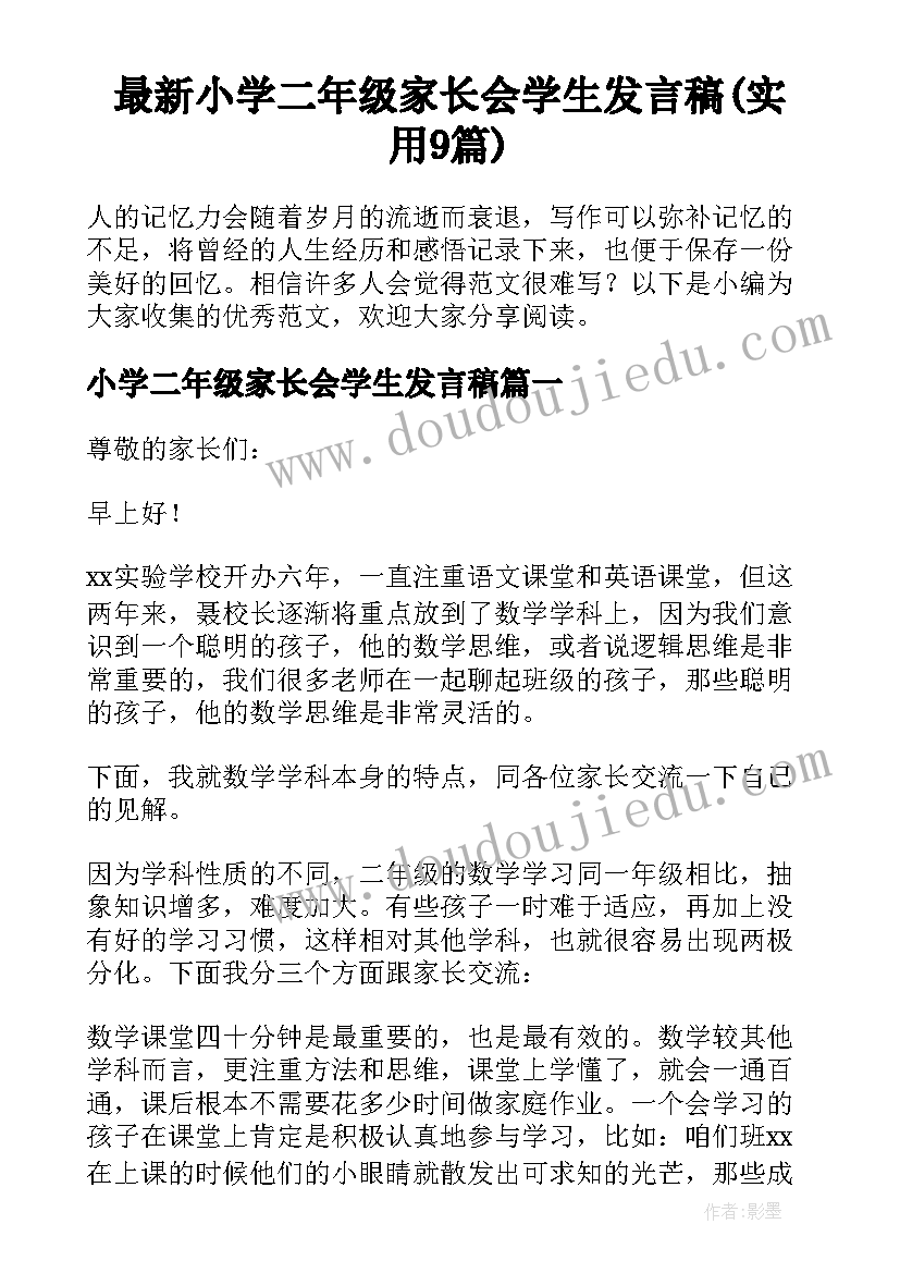 最新小学二年级家长会学生发言稿(实用9篇)