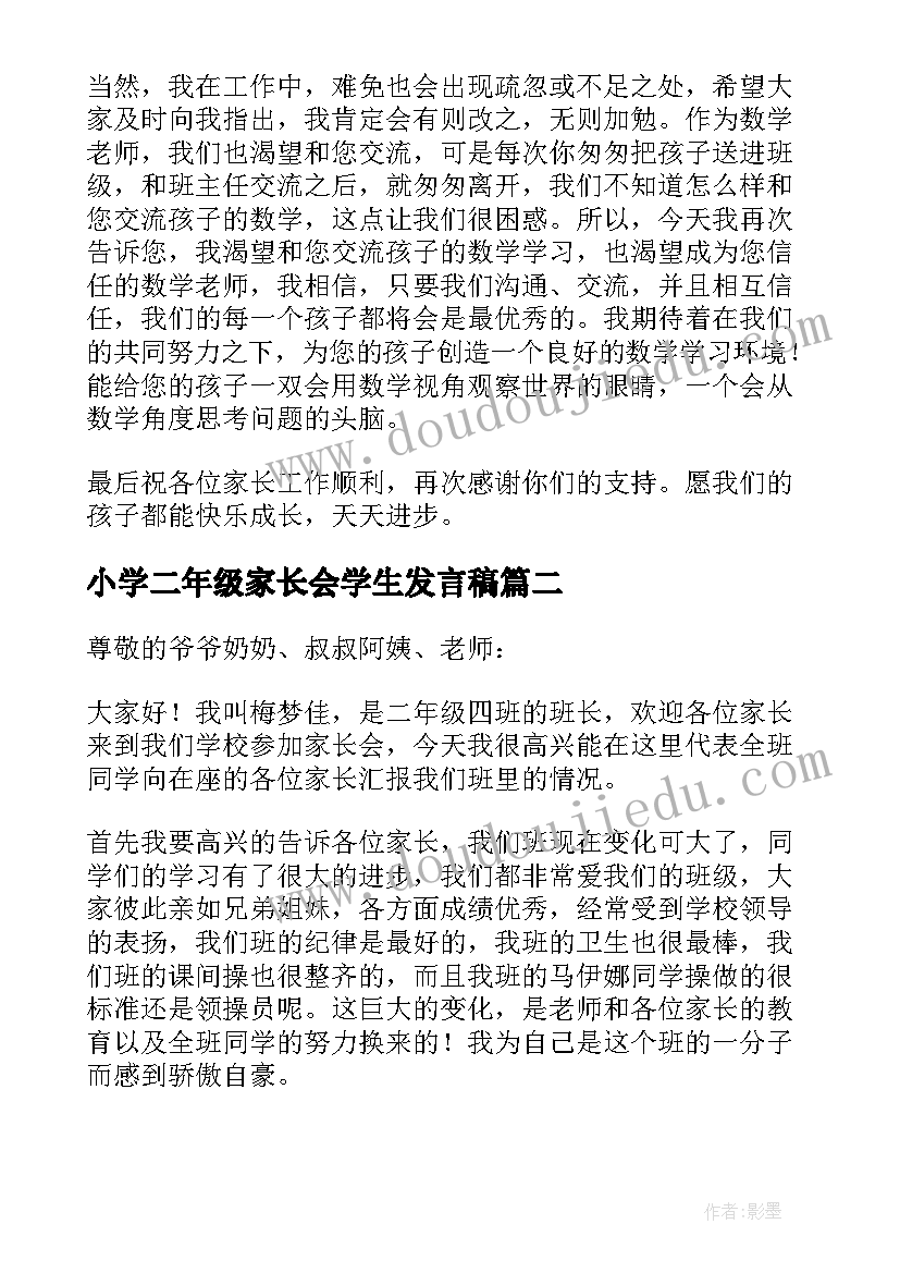 最新小学二年级家长会学生发言稿(实用9篇)