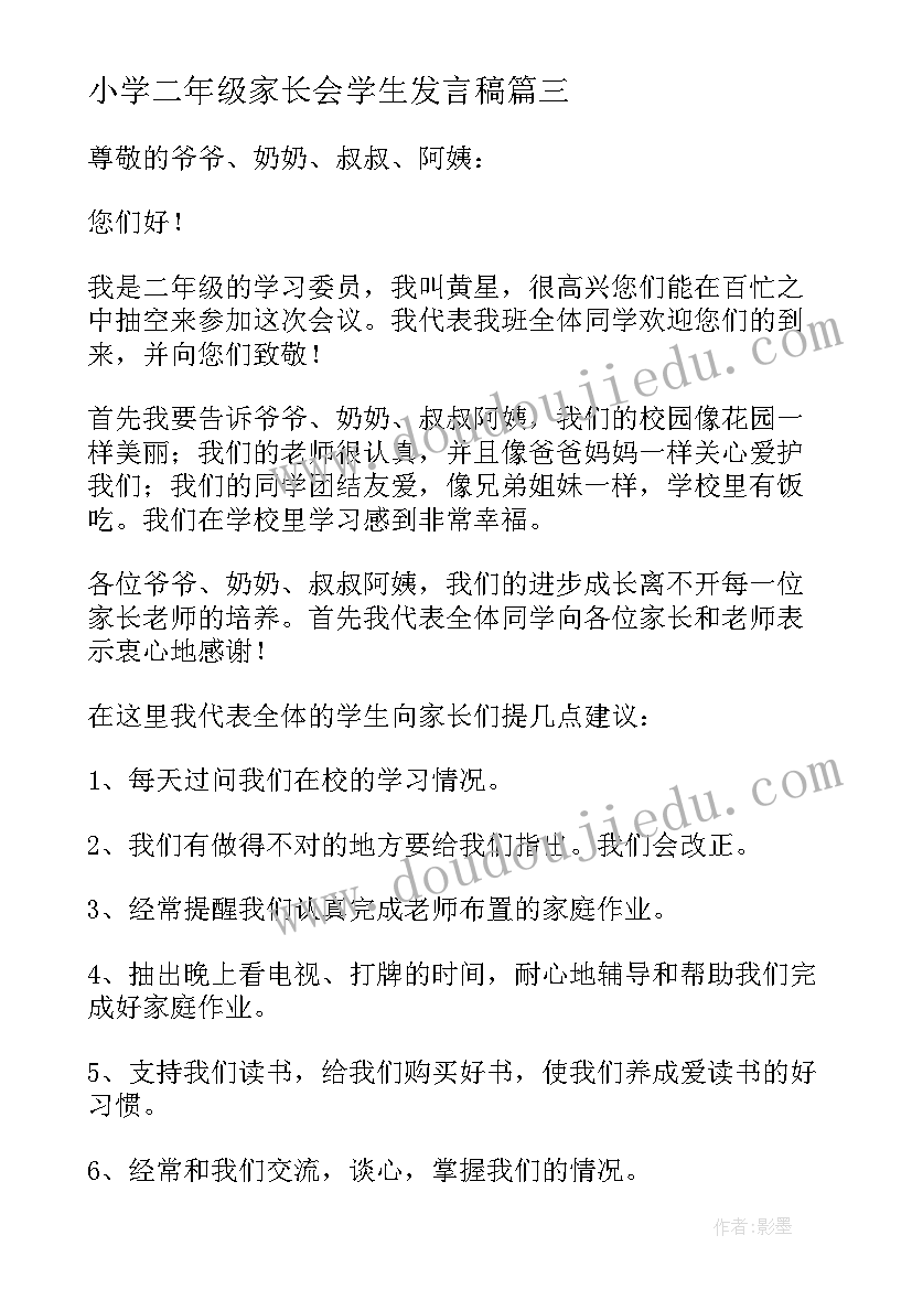 最新小学二年级家长会学生发言稿(实用9篇)