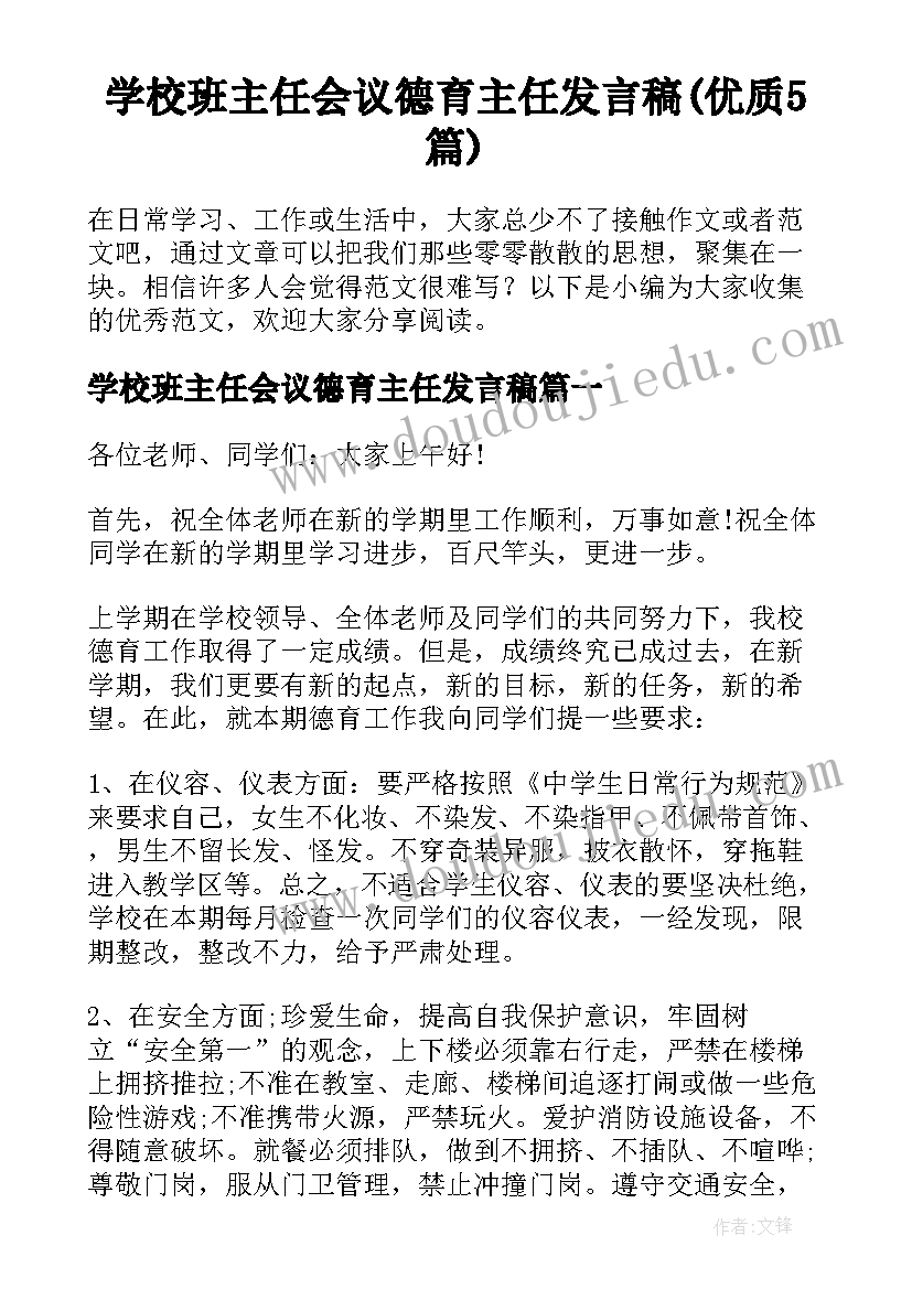 学校班主任会议德育主任发言稿(优质5篇)