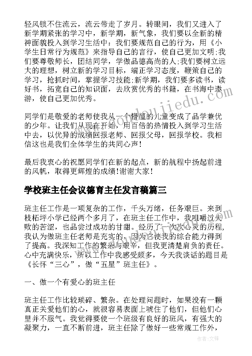 学校班主任会议德育主任发言稿(优质5篇)