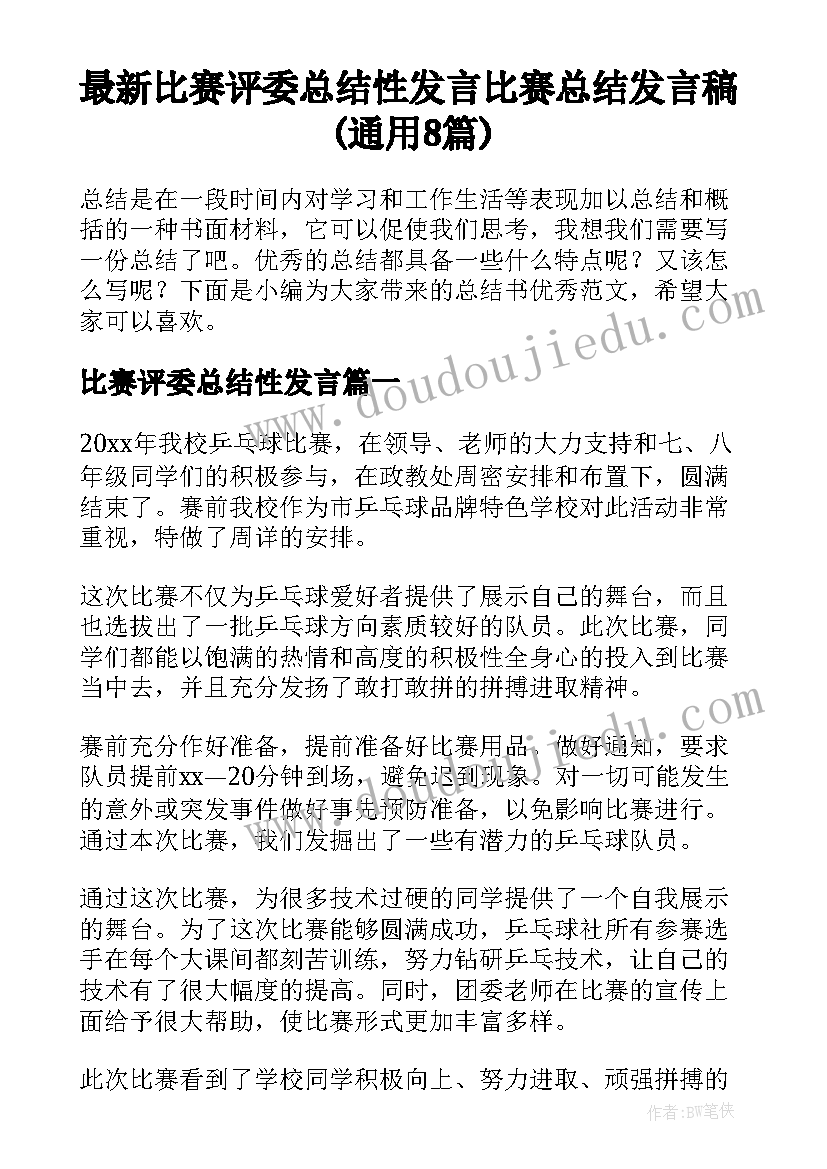 最新比赛评委总结性发言 比赛总结发言稿(通用8篇)