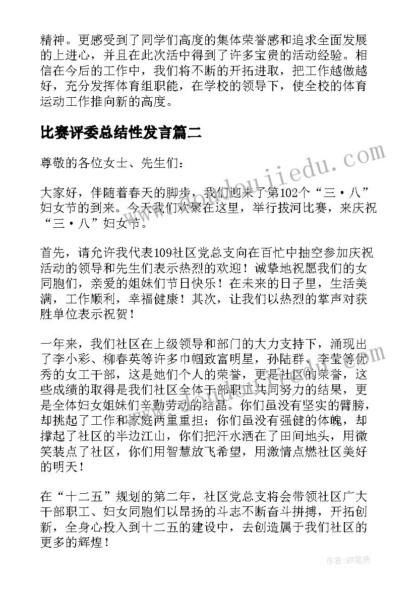 最新比赛评委总结性发言 比赛总结发言稿(通用8篇)