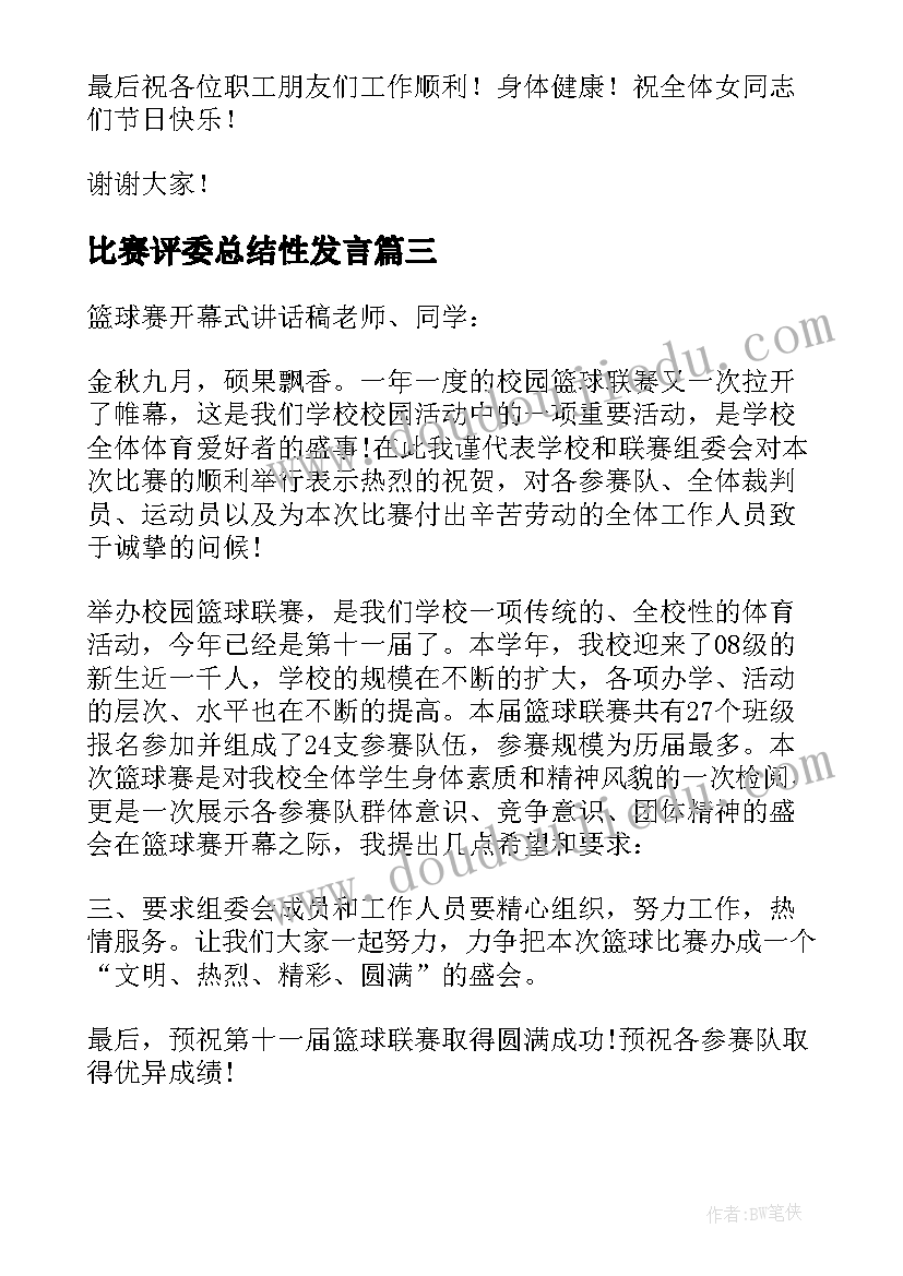 最新比赛评委总结性发言 比赛总结发言稿(通用8篇)