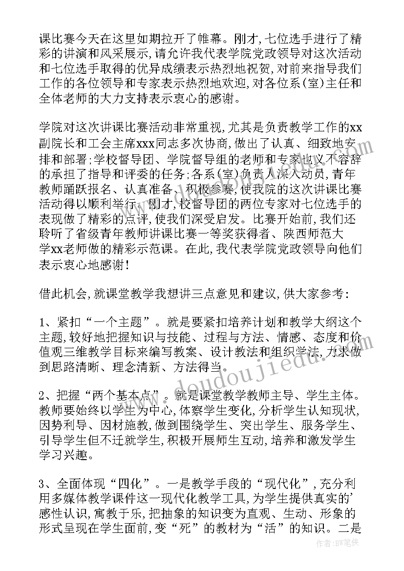 最新比赛评委总结性发言 比赛总结发言稿(通用8篇)