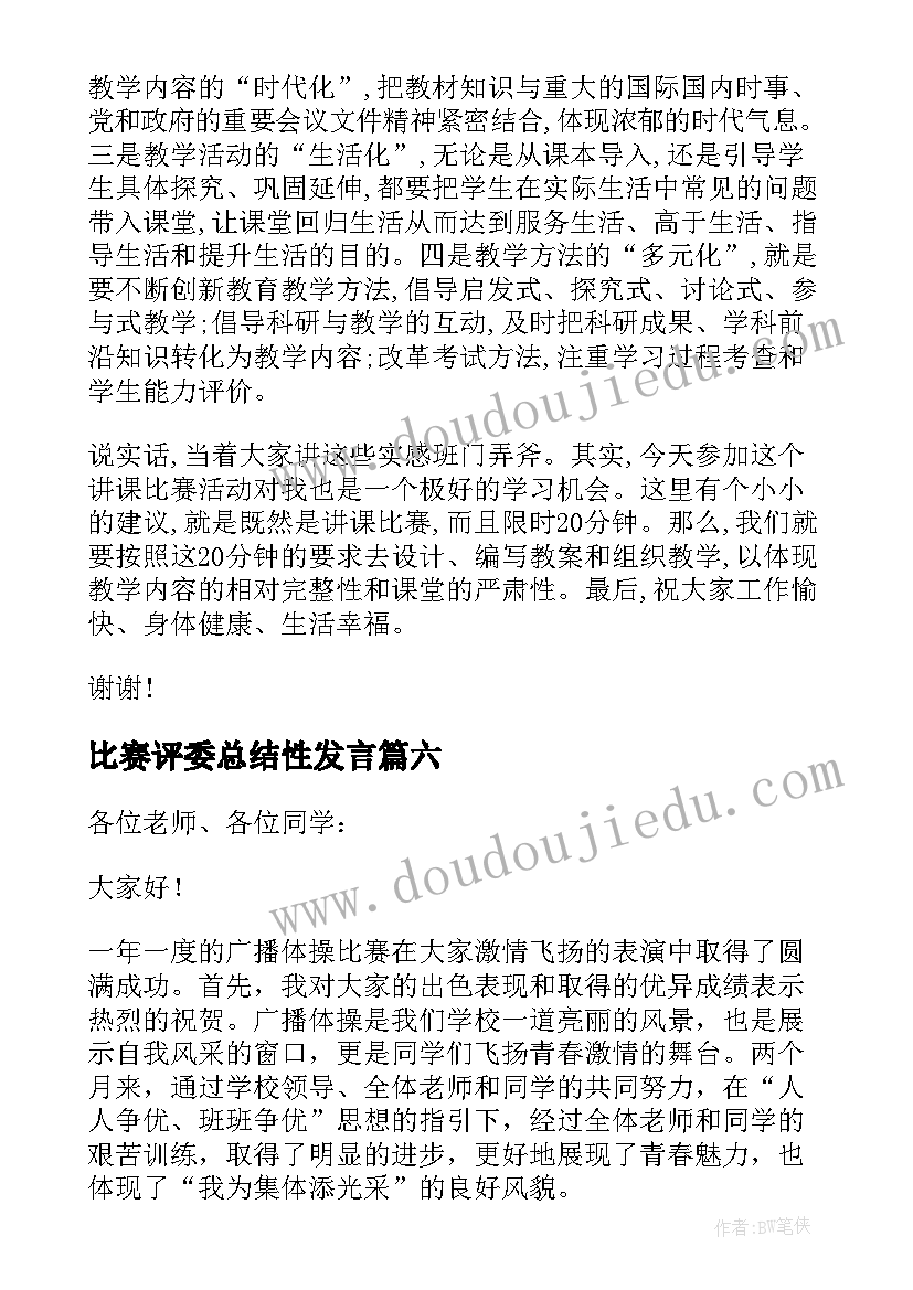 最新比赛评委总结性发言 比赛总结发言稿(通用8篇)