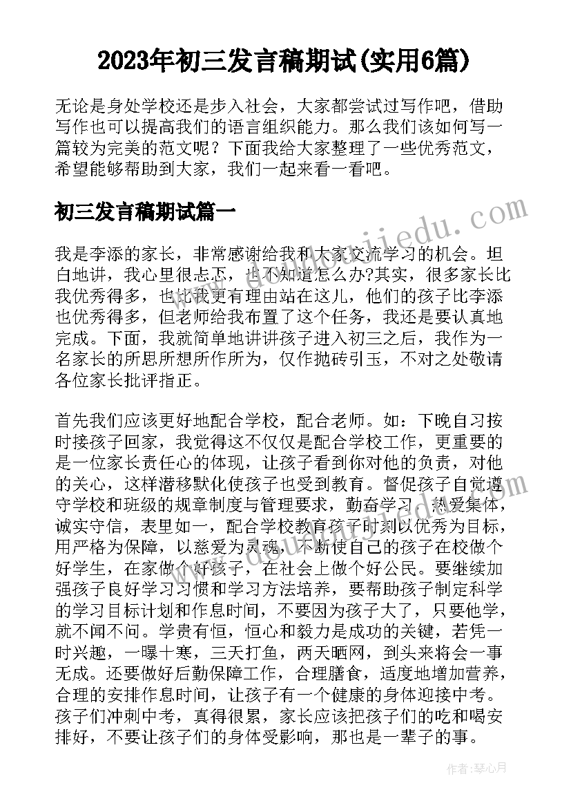 2023年初三发言稿期试(实用6篇)