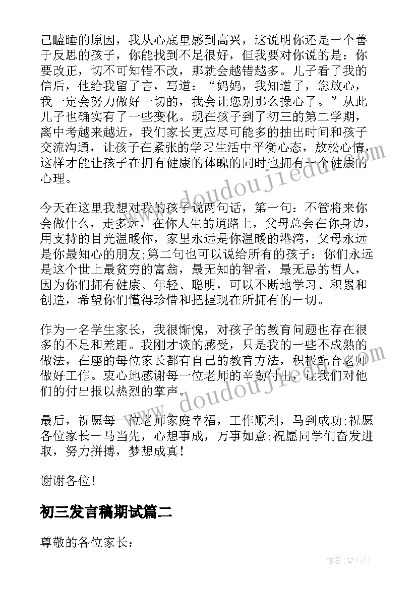 2023年初三发言稿期试(实用6篇)