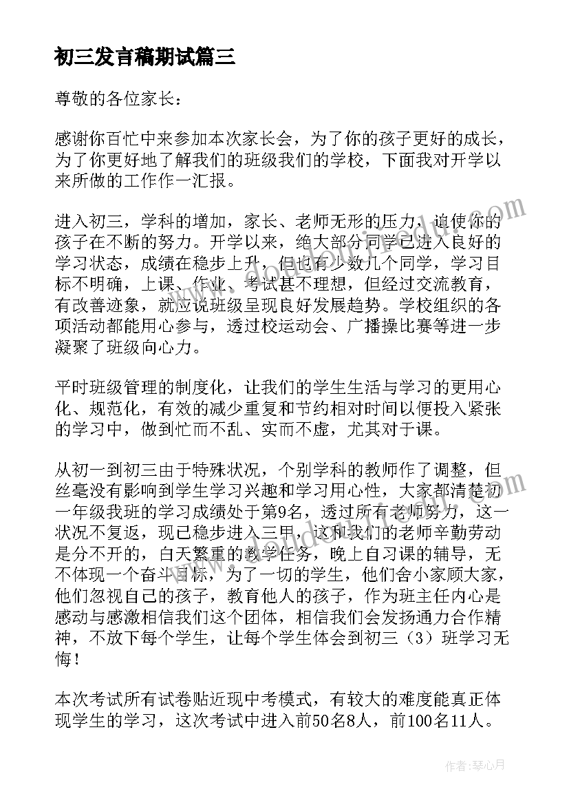 2023年初三发言稿期试(实用6篇)