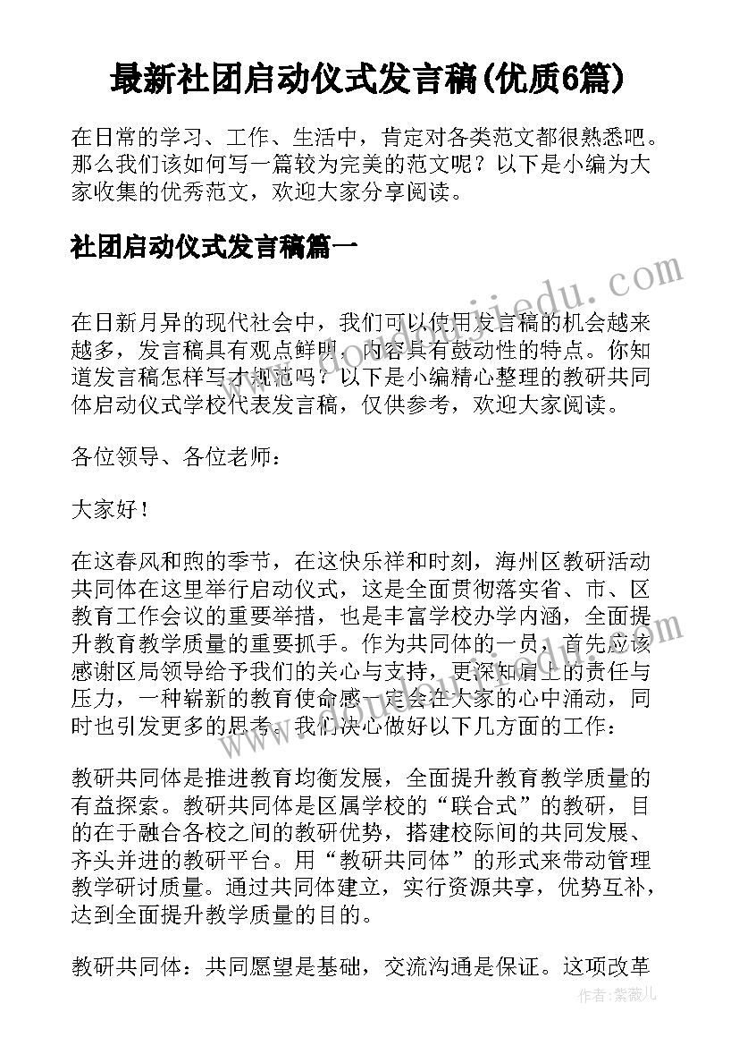 最新社团启动仪式发言稿(优质6篇)