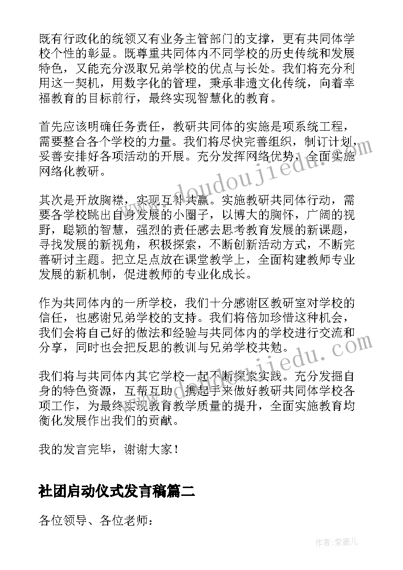 最新社团启动仪式发言稿(优质6篇)