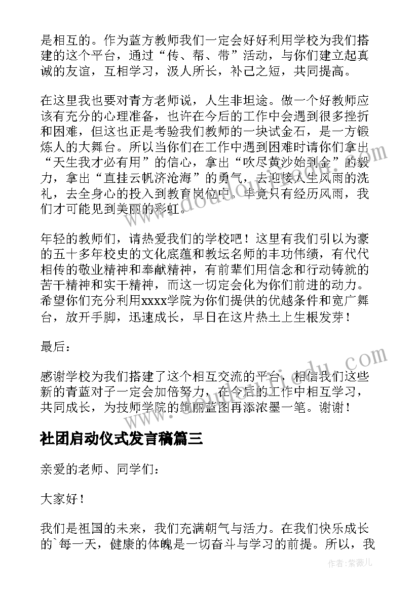 最新社团启动仪式发言稿(优质6篇)