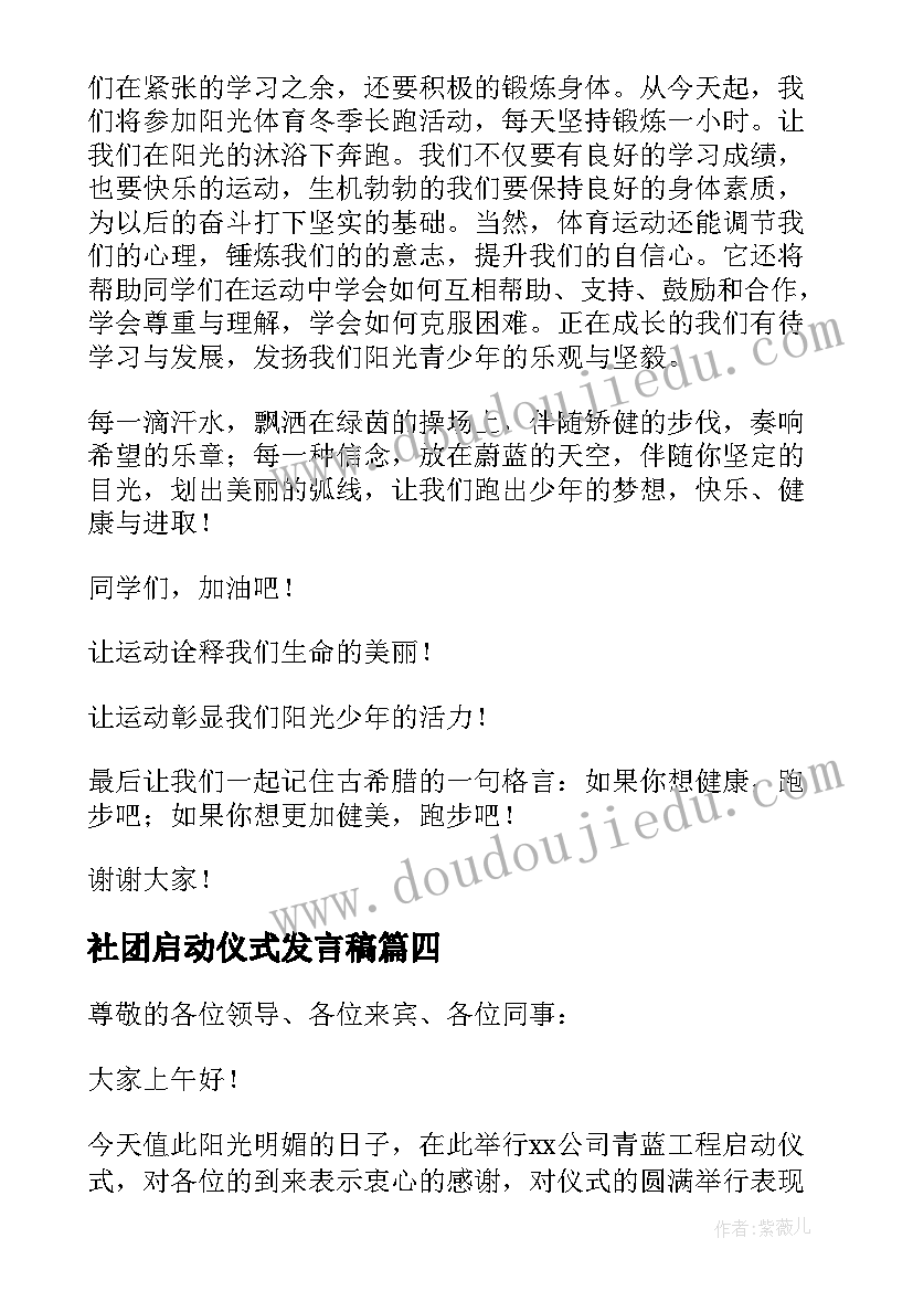 最新社团启动仪式发言稿(优质6篇)