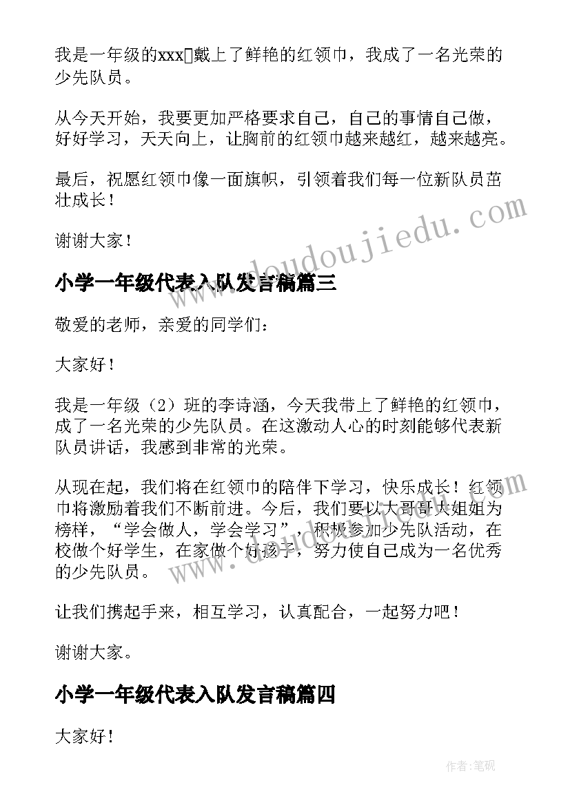 2023年小学一年级代表入队发言稿 小学一年级入队新队员代表发言稿(汇总5篇)