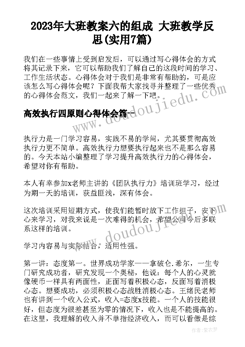 2023年大班教案六的组成 大班教学反思(实用7篇)