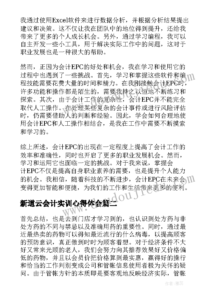 最新新道云会计实训心得体会 会计epc心得体会(优秀10篇)