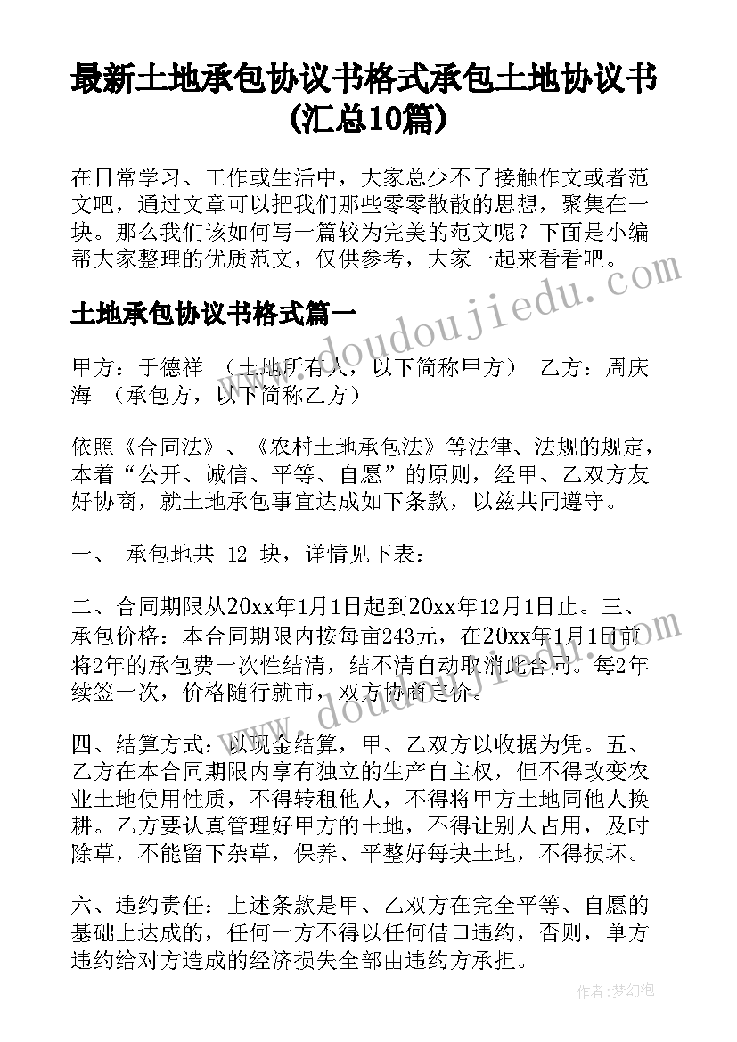 最新土地承包协议书格式 承包土地协议书(汇总10篇)