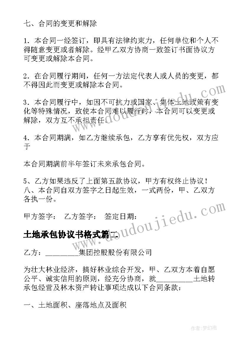 最新土地承包协议书格式 承包土地协议书(汇总10篇)