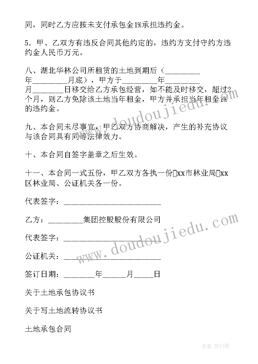 最新土地承包协议书格式 承包土地协议书(汇总10篇)