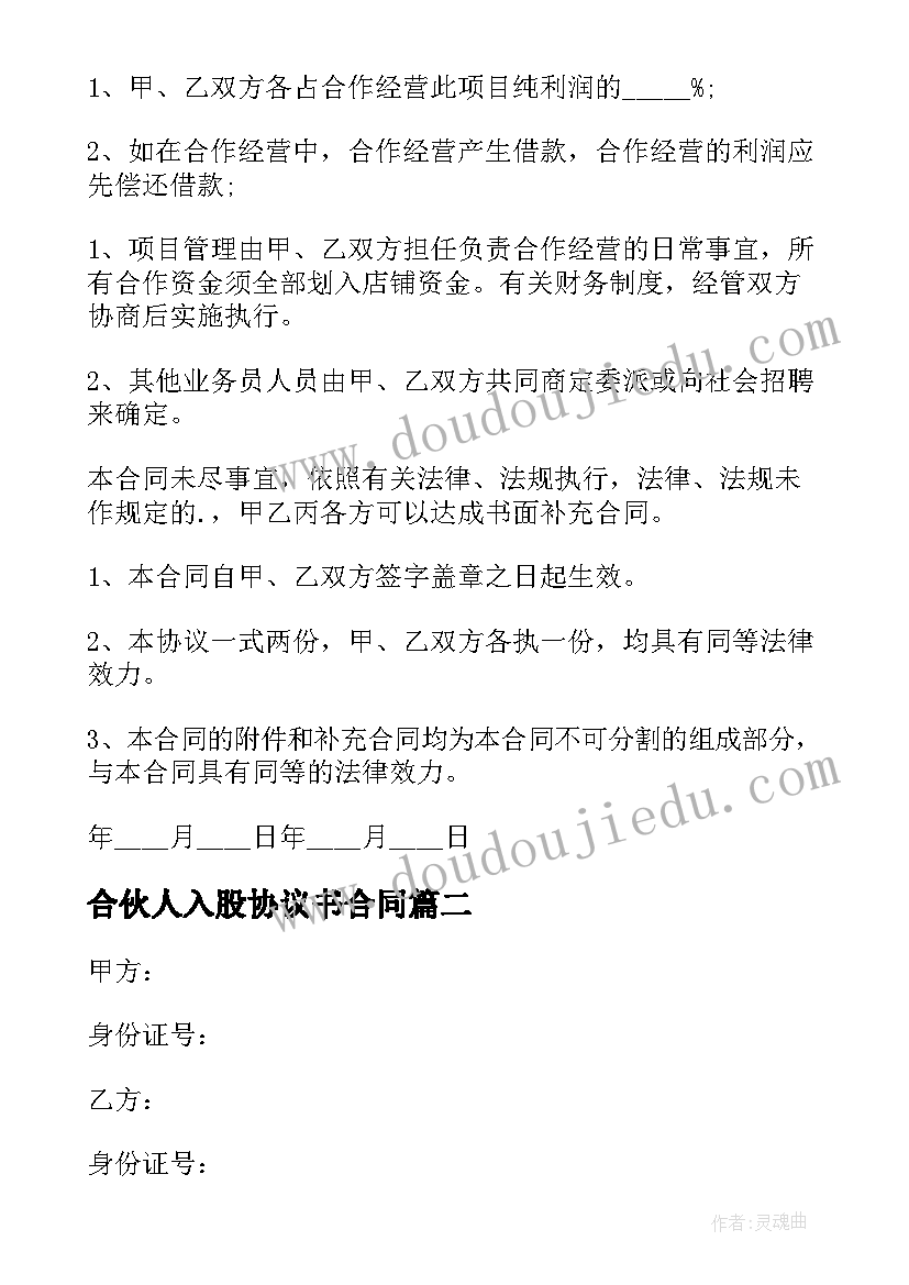 最新合伙人入股协议书合同 合伙人入股的协议书(实用5篇)