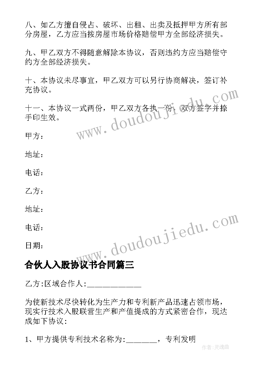 最新合伙人入股协议书合同 合伙人入股的协议书(实用5篇)