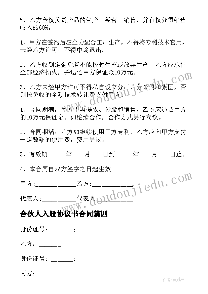 最新合伙人入股协议书合同 合伙人入股的协议书(实用5篇)