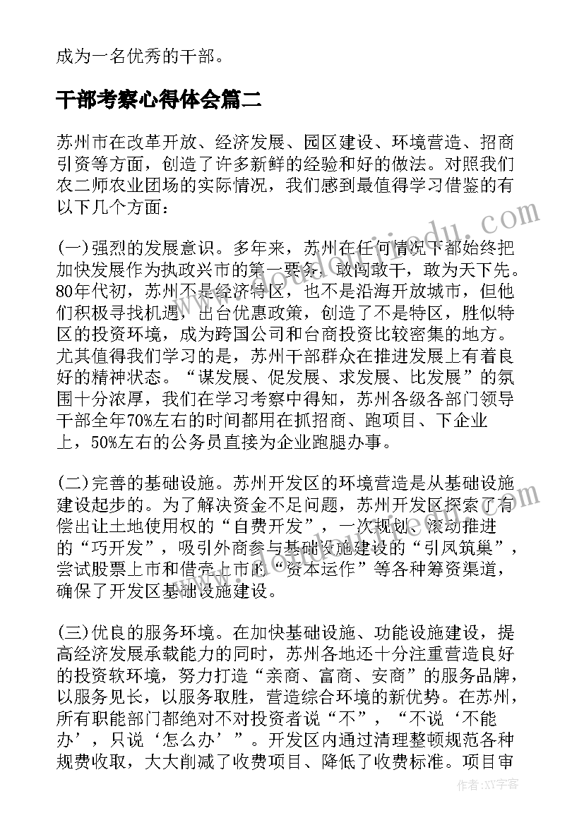 干部考察心得体会(优秀5篇)