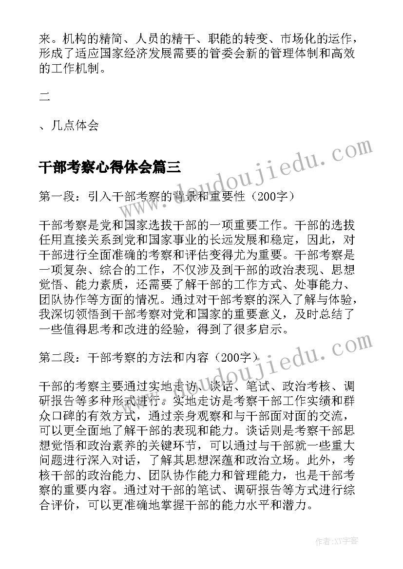 干部考察心得体会(优秀5篇)