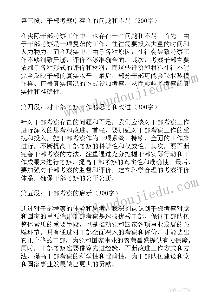 干部考察心得体会(优秀5篇)