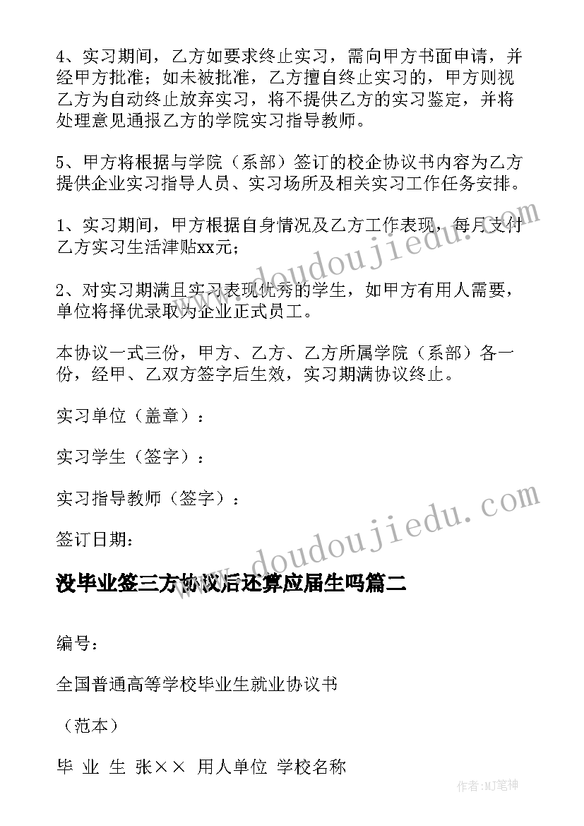 2023年没毕业签三方协议后还算应届生吗 毕业生三方协议书(汇总9篇)