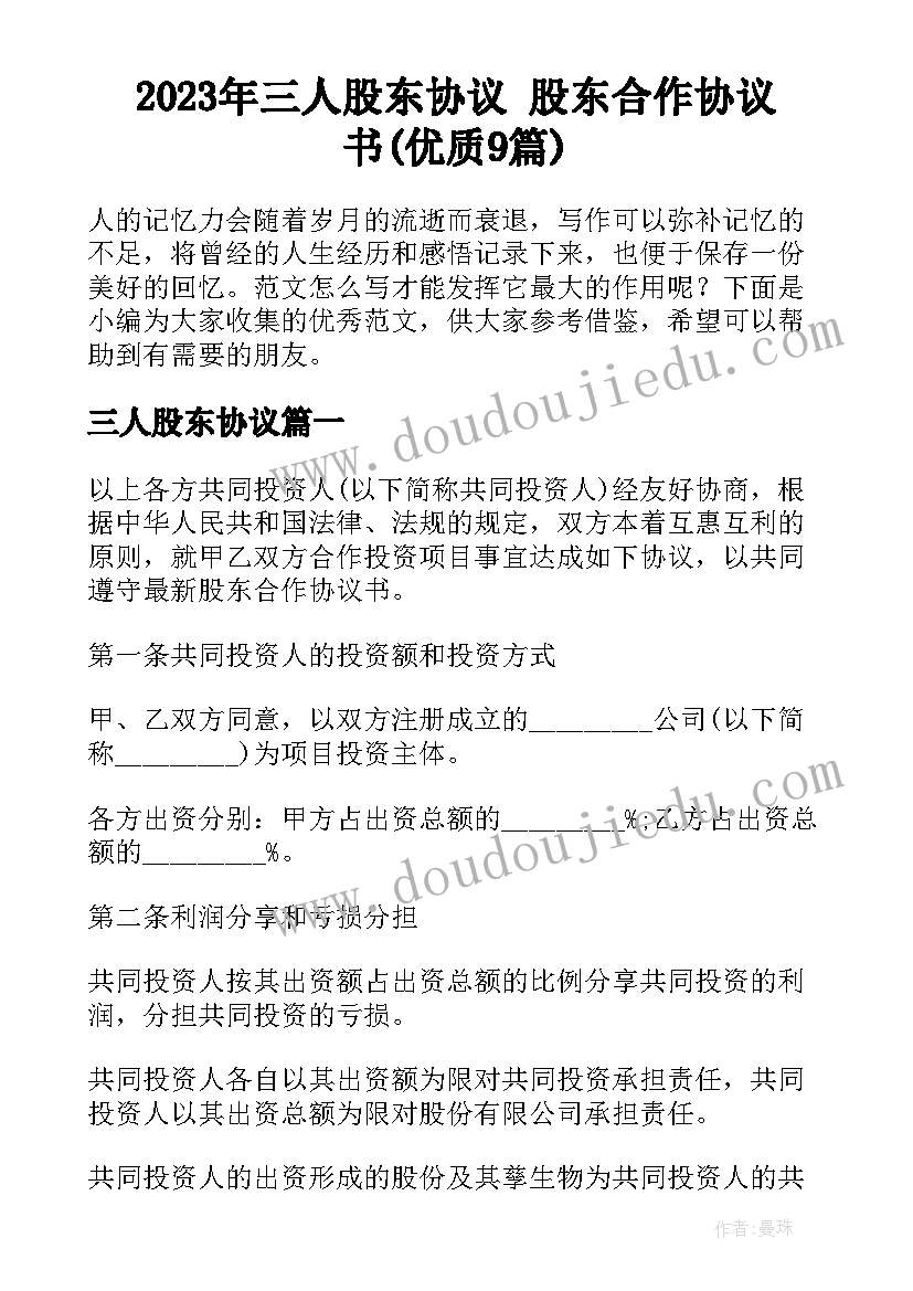 2023年三人股东协议 股东合作协议书(优质9篇)