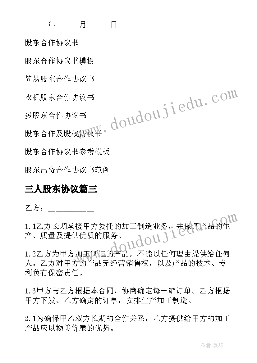 2023年三人股东协议 股东合作协议书(优质9篇)