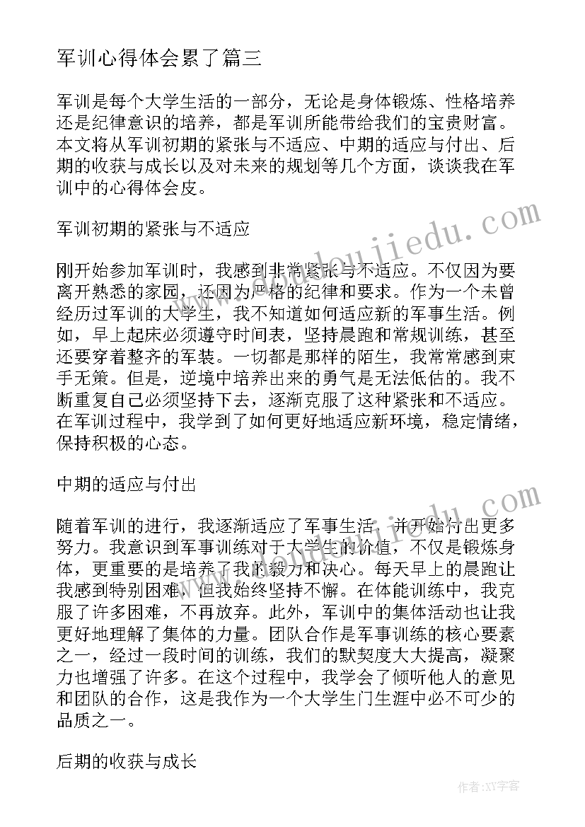 最新军训心得体会累了 军训心得体会画(大全8篇)