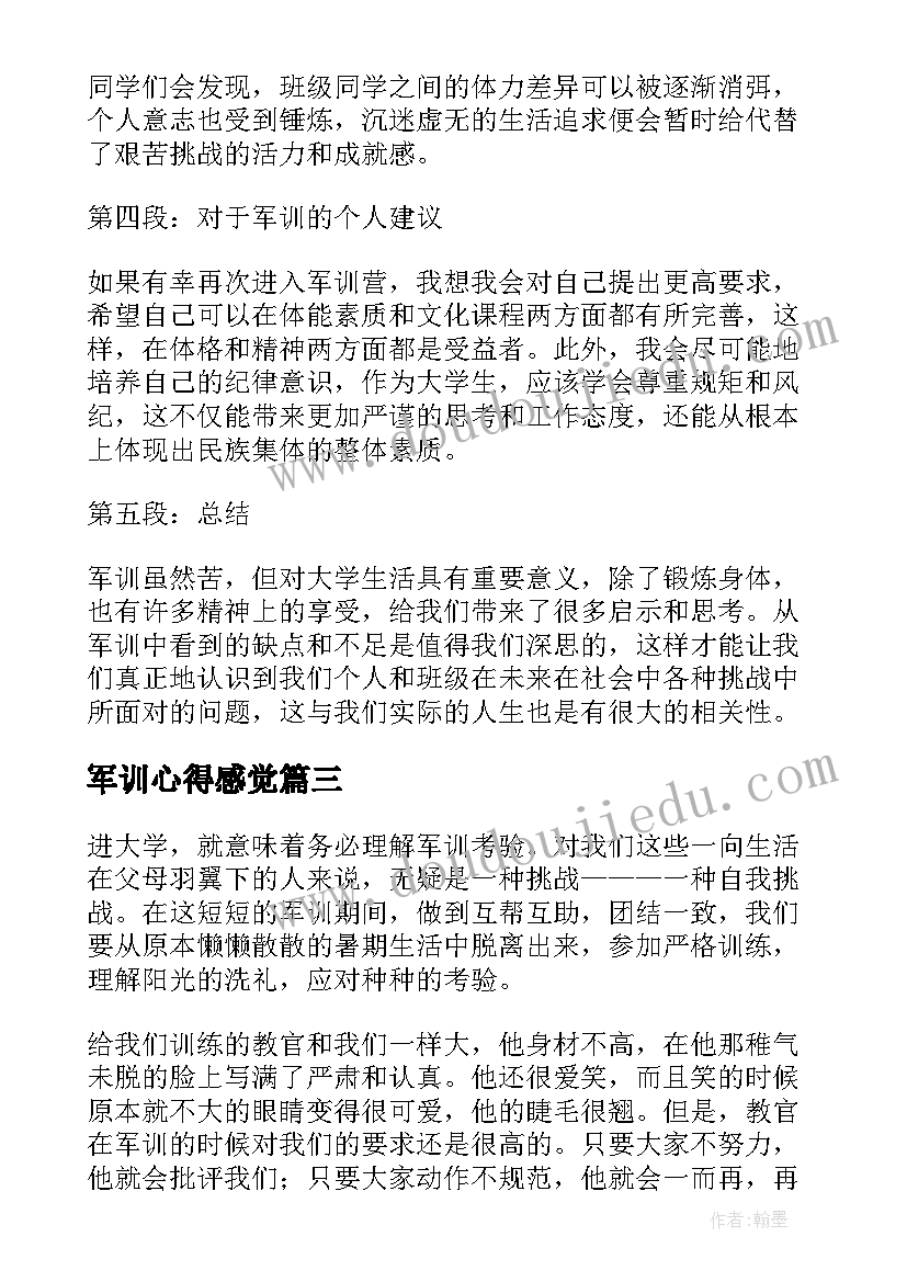 最新军训心得感觉(大全9篇)