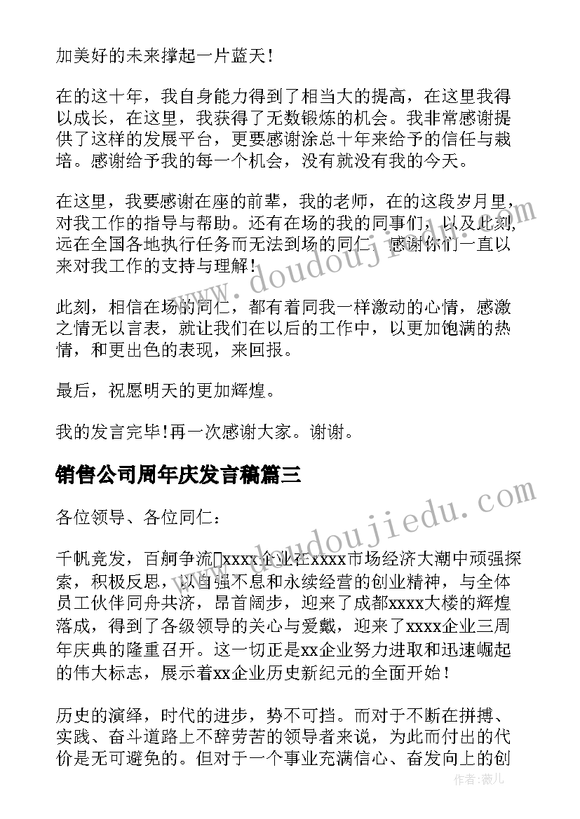 最新销售公司周年庆发言稿 公司周年庆发言稿(大全5篇)