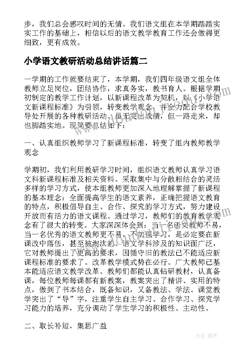 小学语文教研活动总结讲话 小学语文教研活动总结(精选8篇)