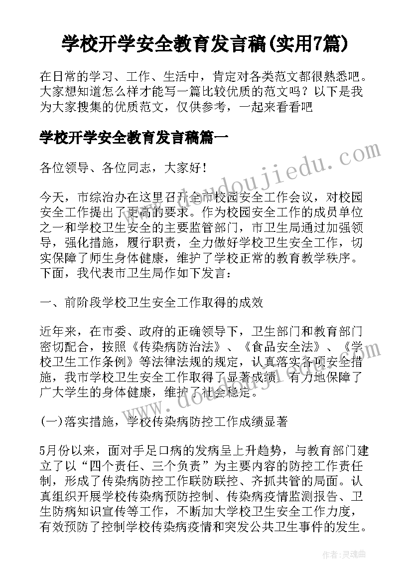 学校开学安全教育发言稿(实用7篇)